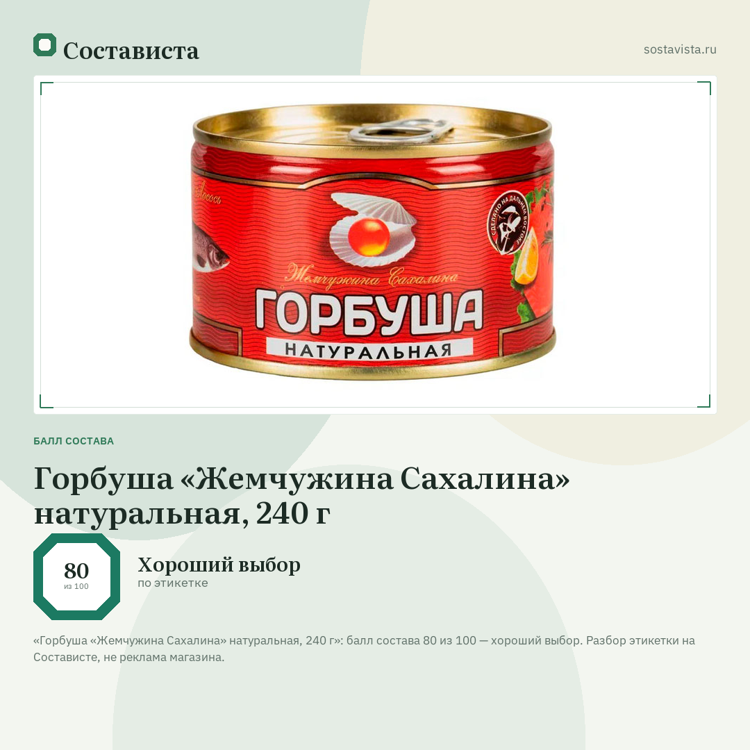 Горбуша «Жемчужина Сахалина» натуральная, 240 г: балл состава 80 из 100 — Состависта
