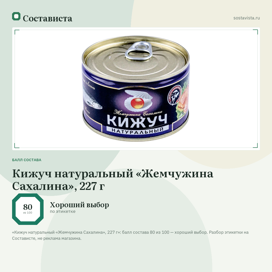 Кижуч натуральный «Жемчужина Сахалина», 227 г: балл состава 80 из 100 — Состависта