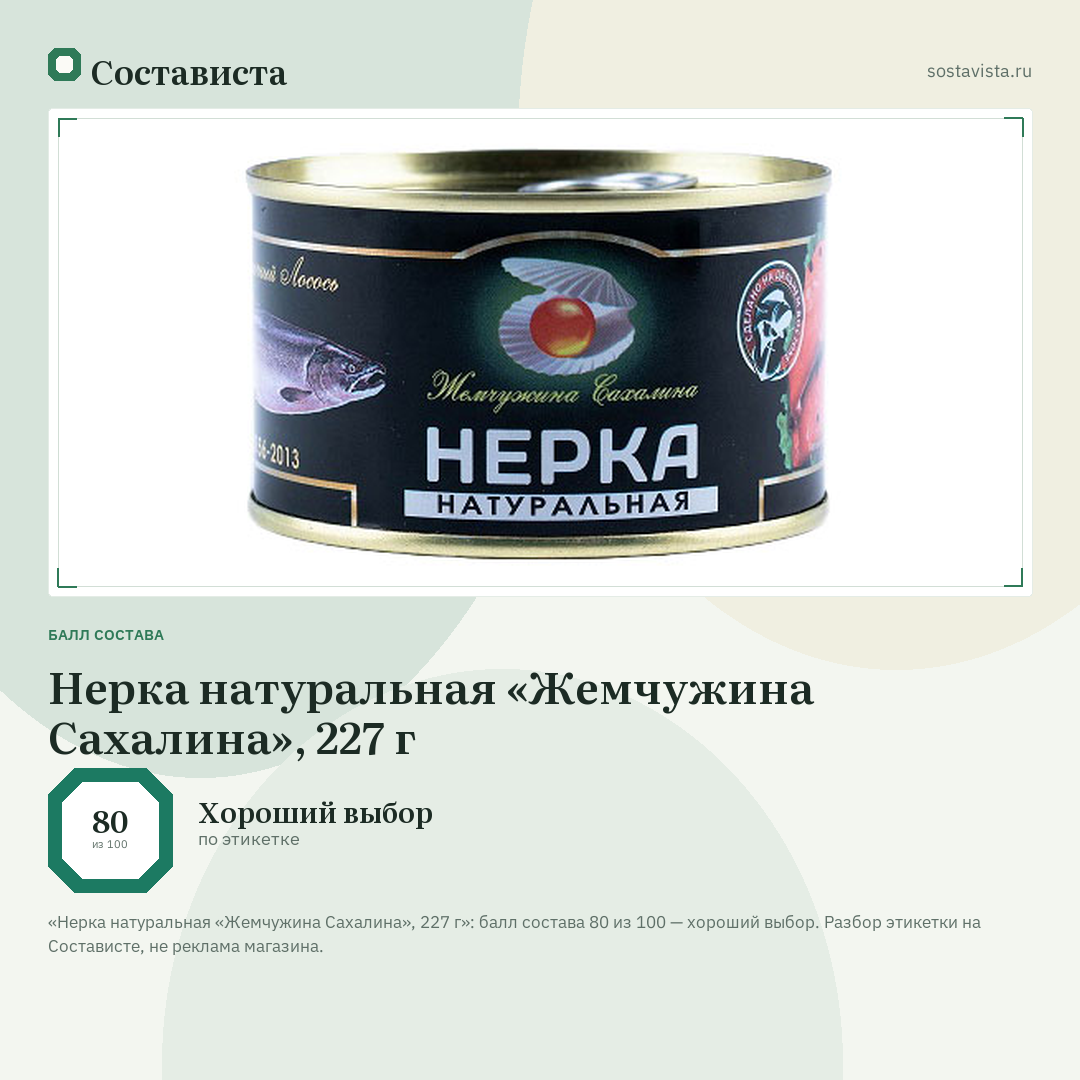 Нерка натуральная «Жемчужина Сахалина», 227 г: балл состава 80 из 100 — Состависта