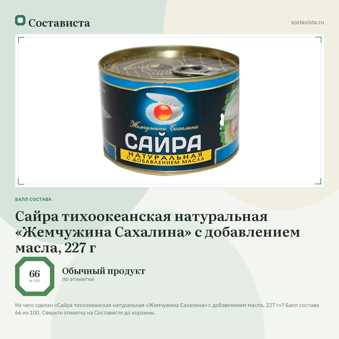 Сайра тихоокеанская натуральная «Жемчужина Сахалина» с добавлением масла, 227 г: балл состава 66 из 100 — Состависта