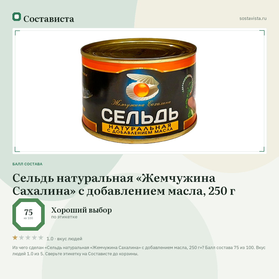 Сельдь натуральная «Жемчужина Сахалина» с добавлением масла, 250 г: балл состава 75 из 100 — Состависта