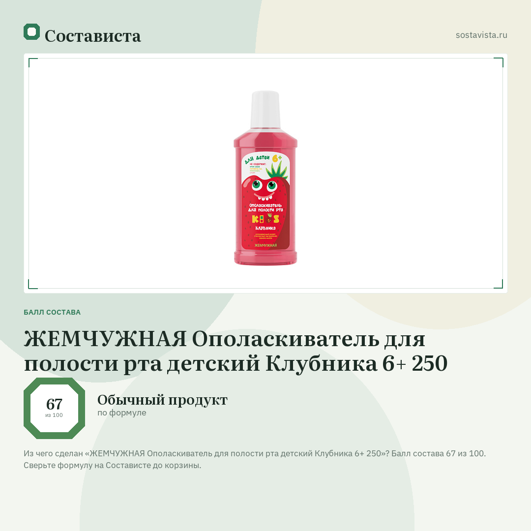 ЖЕМЧУЖНАЯ Ополаскиватель для полости рта детский Клубника 6+ 250: балл состава 67 из 100 — Состависта