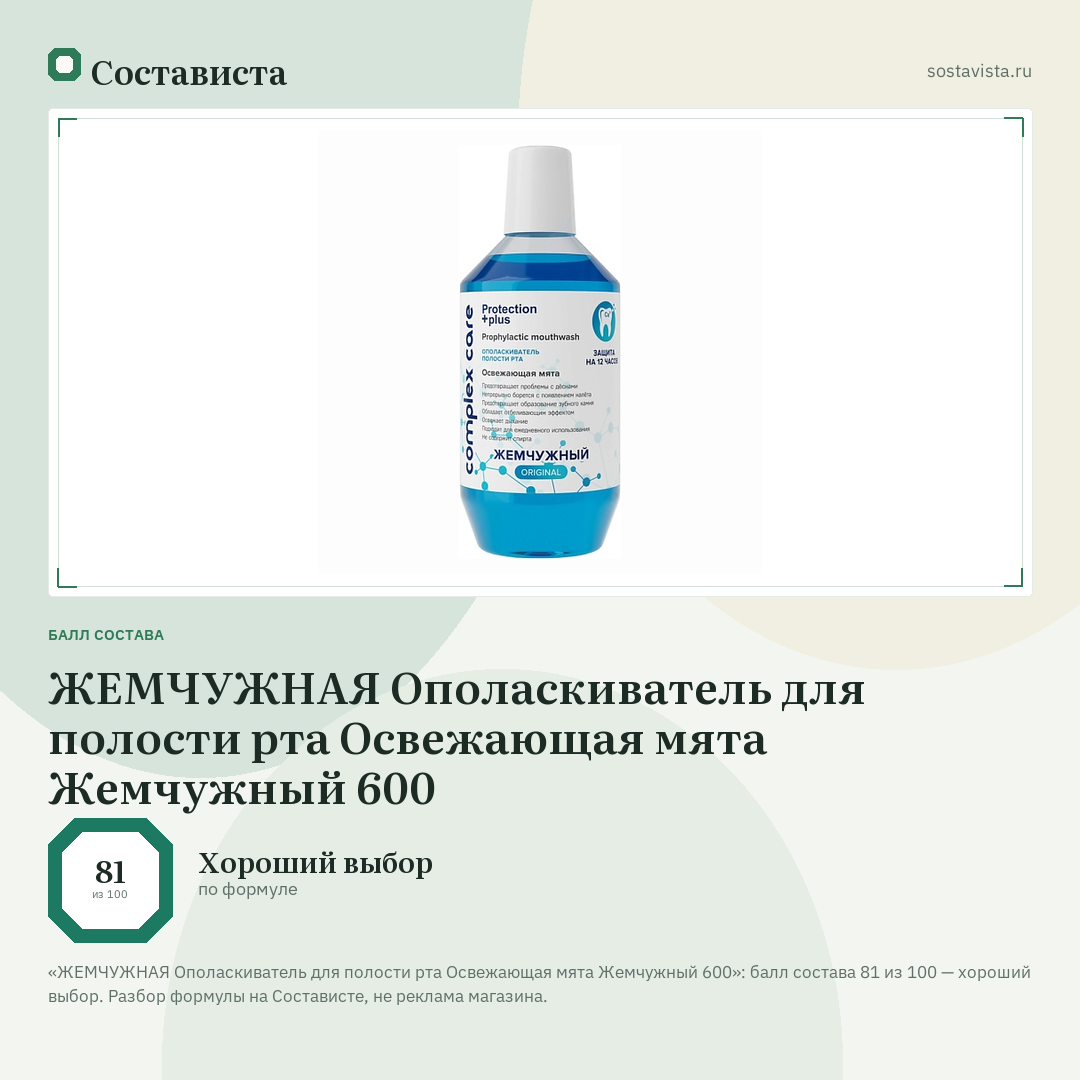 ЖЕМЧУЖНАЯ Ополаскиватель для полости рта Освежающая мята Жемчужный 600: балл состава 81 из 100 — Состависта