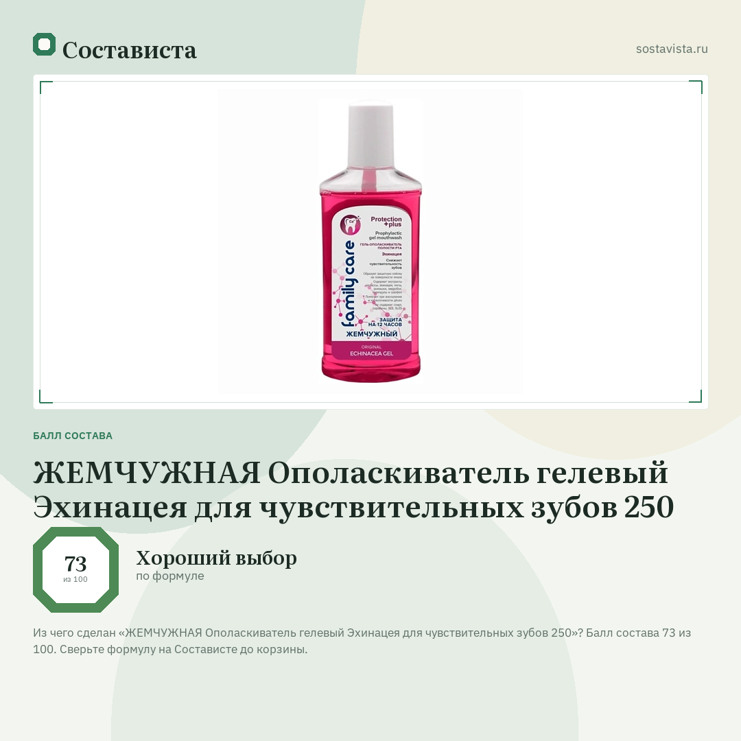 ЖЕМЧУЖНАЯ Ополаскиватель гелевый Эхинацея для чувствительных зубов 250: балл состава 73 из 100 — Состависта