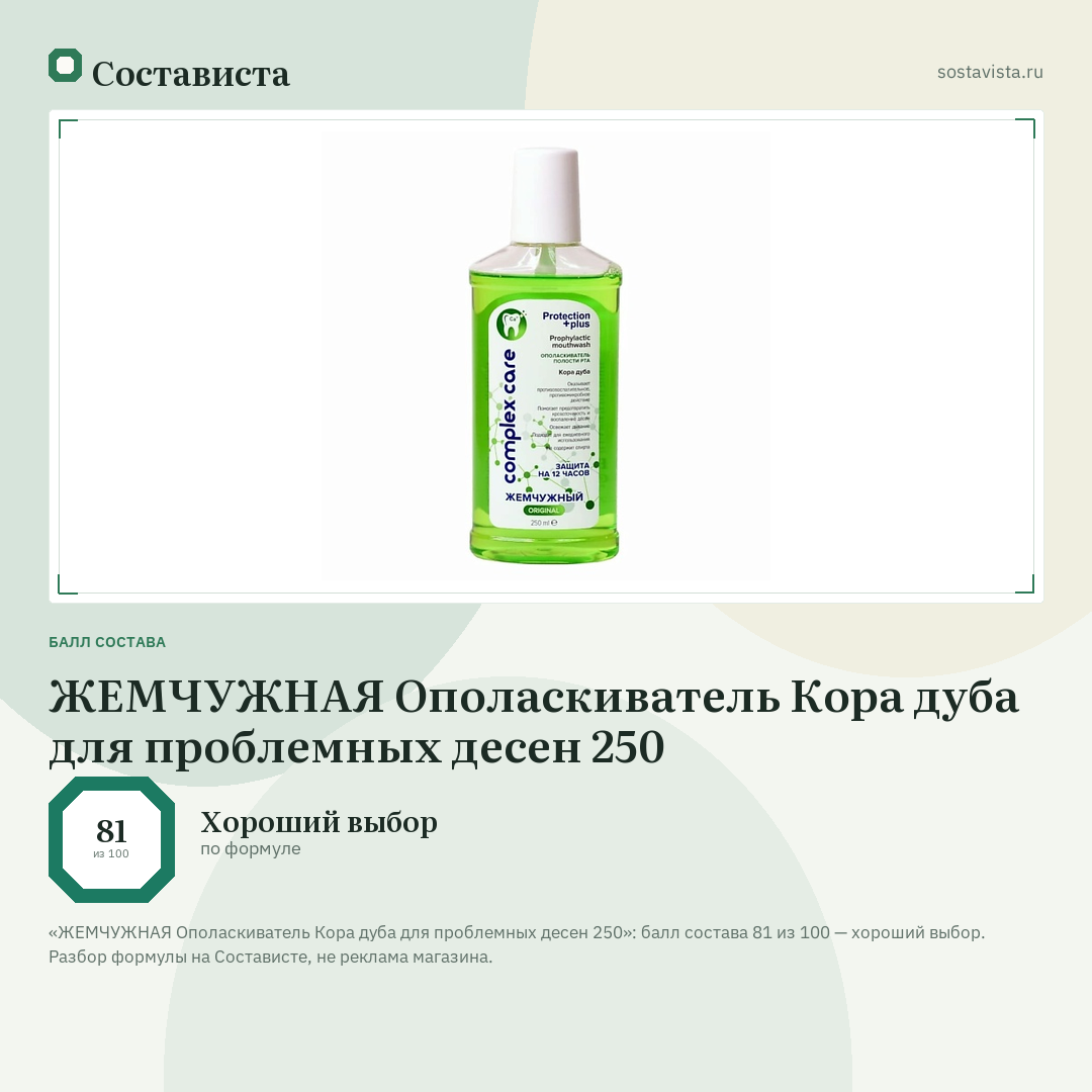 ЖЕМЧУЖНАЯ Ополаскиватель Кора дуба для проблемных десен 250: балл состава 81 из 100 — Состависта
