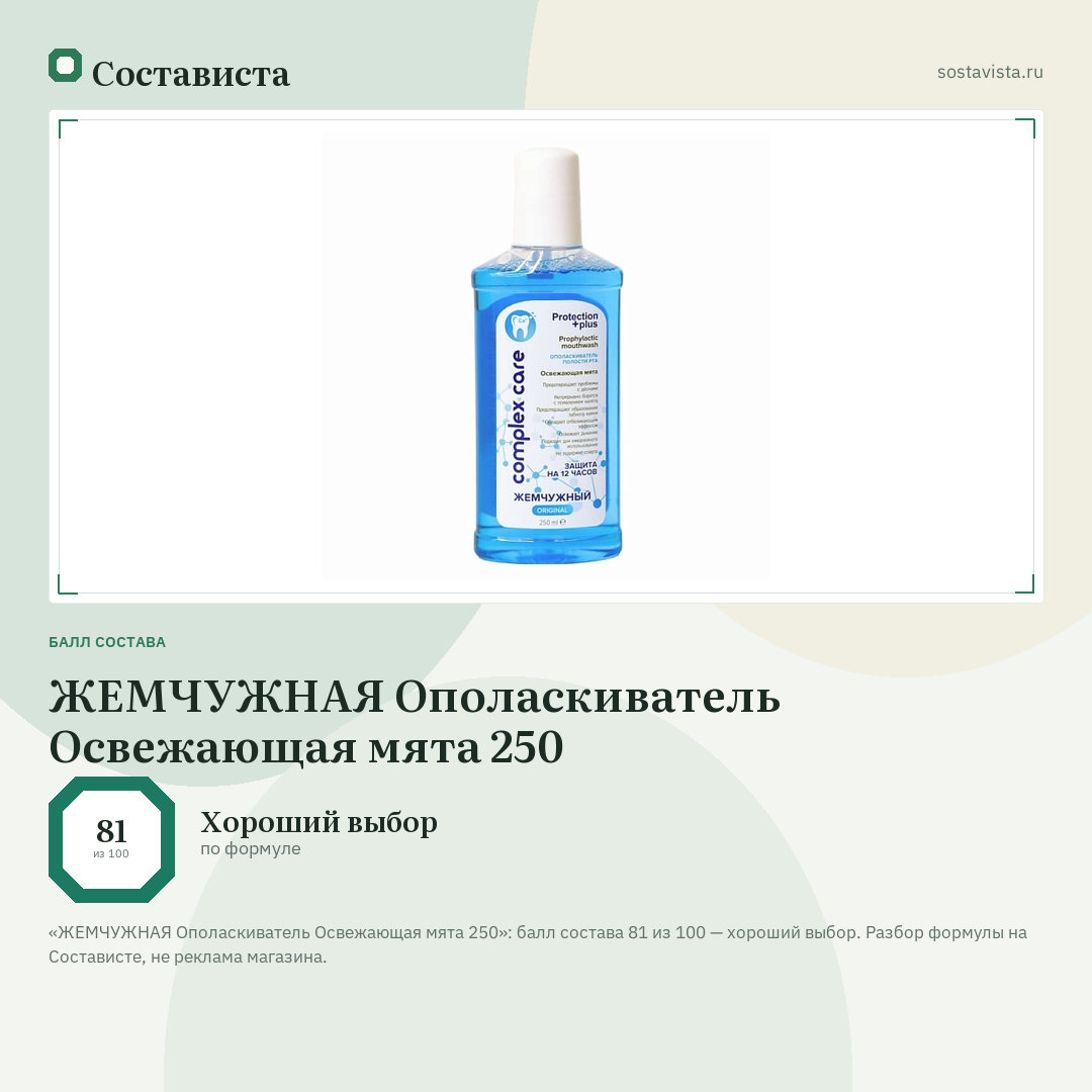 ЖЕМЧУЖНАЯ Ополаскиватель Освежающая мята 250: балл состава 81 из 100 — Состависта
