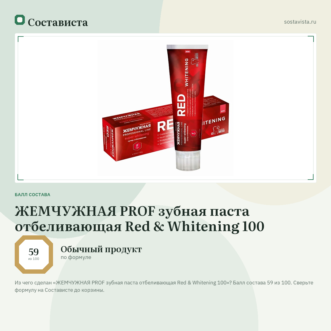 ЖЕМЧУЖНАЯ PROF зубная паста отбеливающая Red & Whitening 100: балл состава 59 из 100 — Состависта