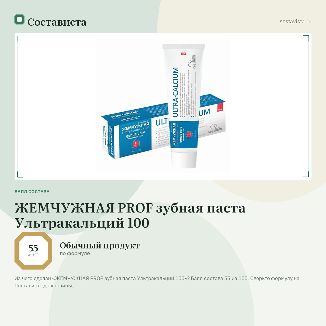 ЖЕМЧУЖНАЯ PROF зубная паста Ультракальций 100: балл состава 55 из 100 — Состависта