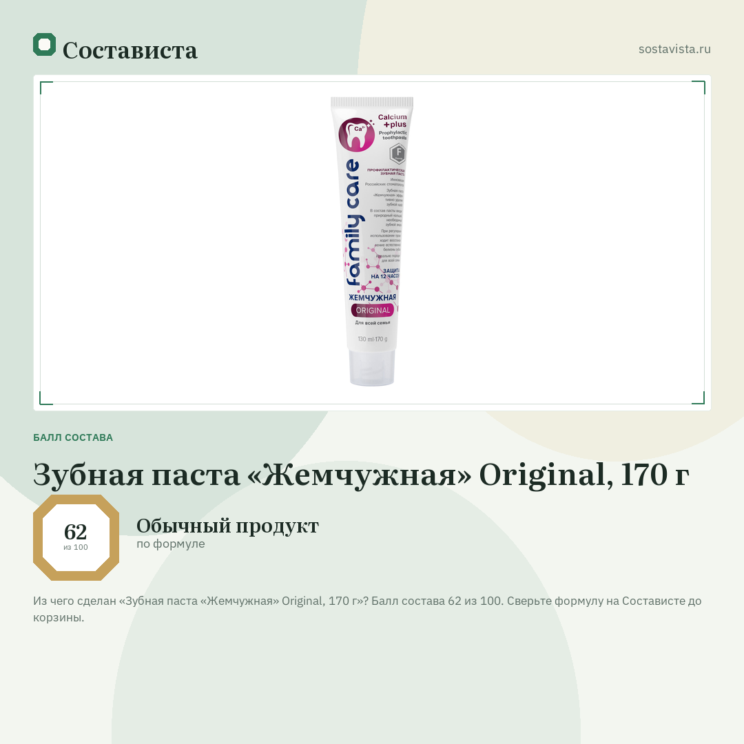 Зубная паста «Жемчужная» Original, 170 г: балл состава 62 из 100 — Состависта