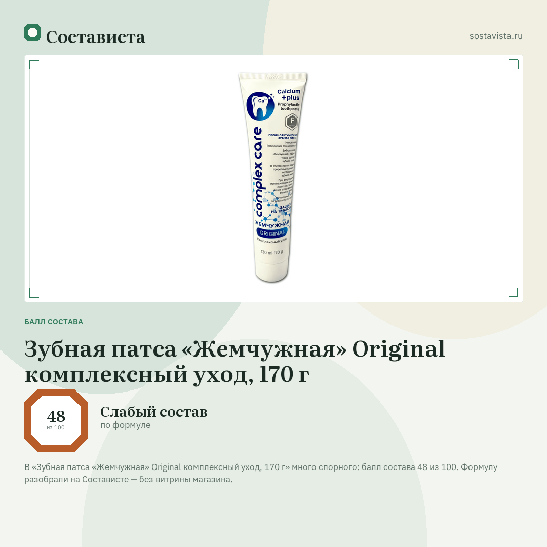 Зубная патса «Жемчужная» Original комплексный уход, 170 г: балл состава 48 из 100 — Состависта