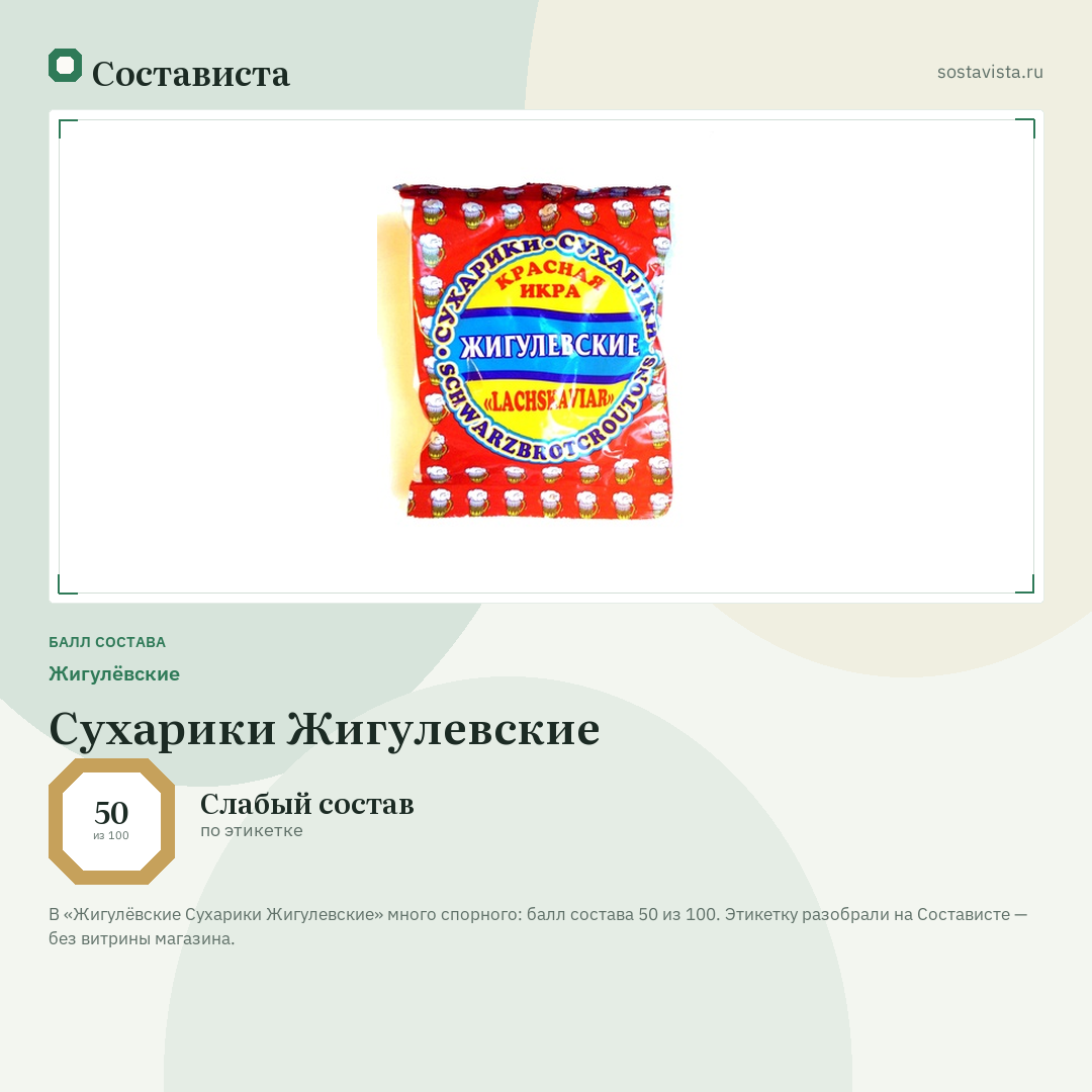 Жигулёвские Сухарики Жигулевские: балл состава 50 из 100 — Состависта