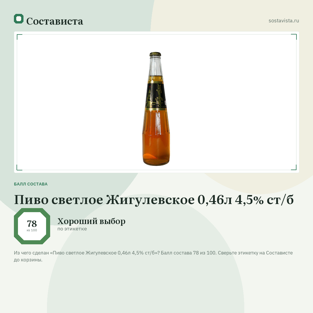 Пиво светлое Жигулевское 0,46л 4,5% ст/б: балл состава 78 из 100 — Состависта