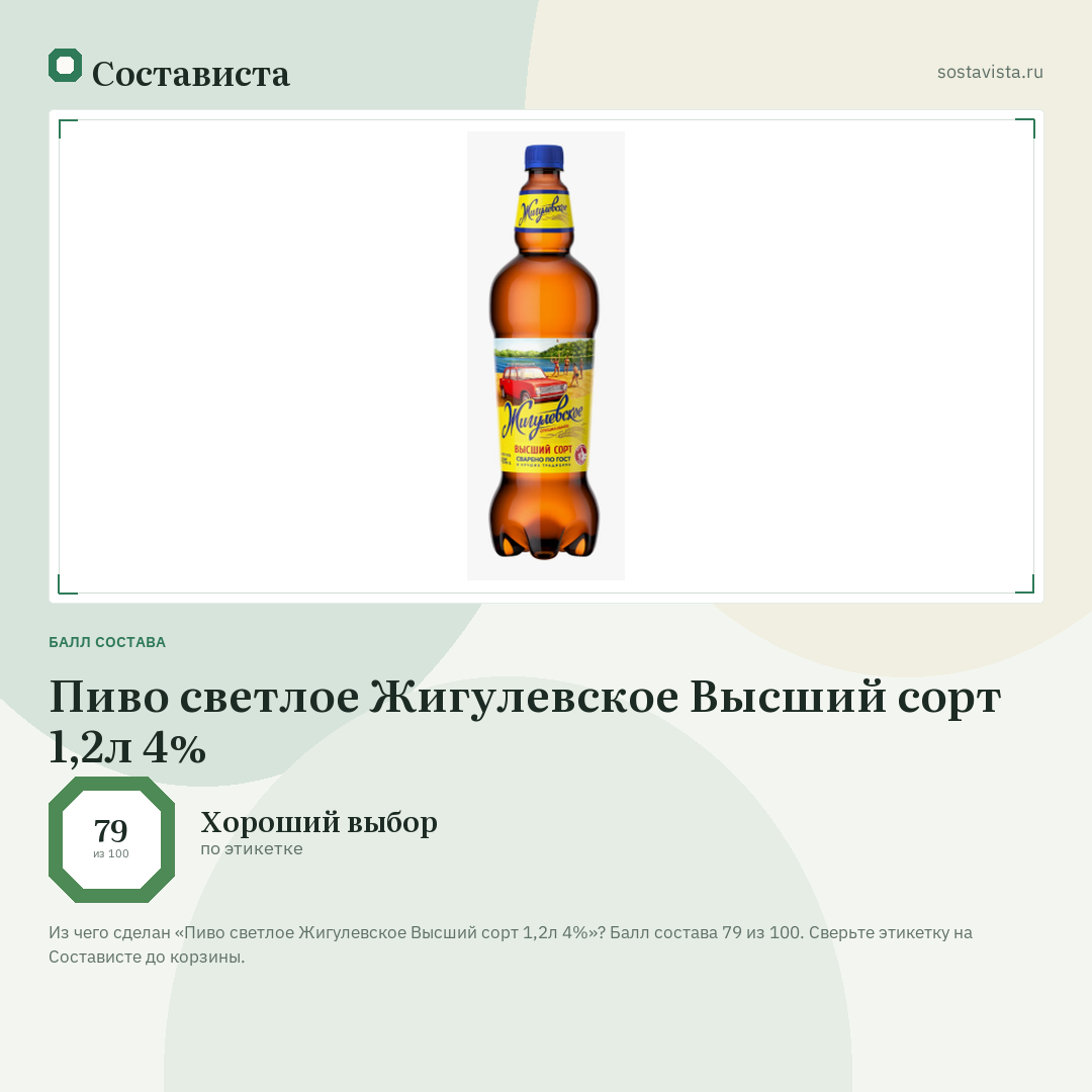 Пиво светлое Жигулевское Высший сорт 1,2л 4%: балл состава 79 из 100 — Состависта