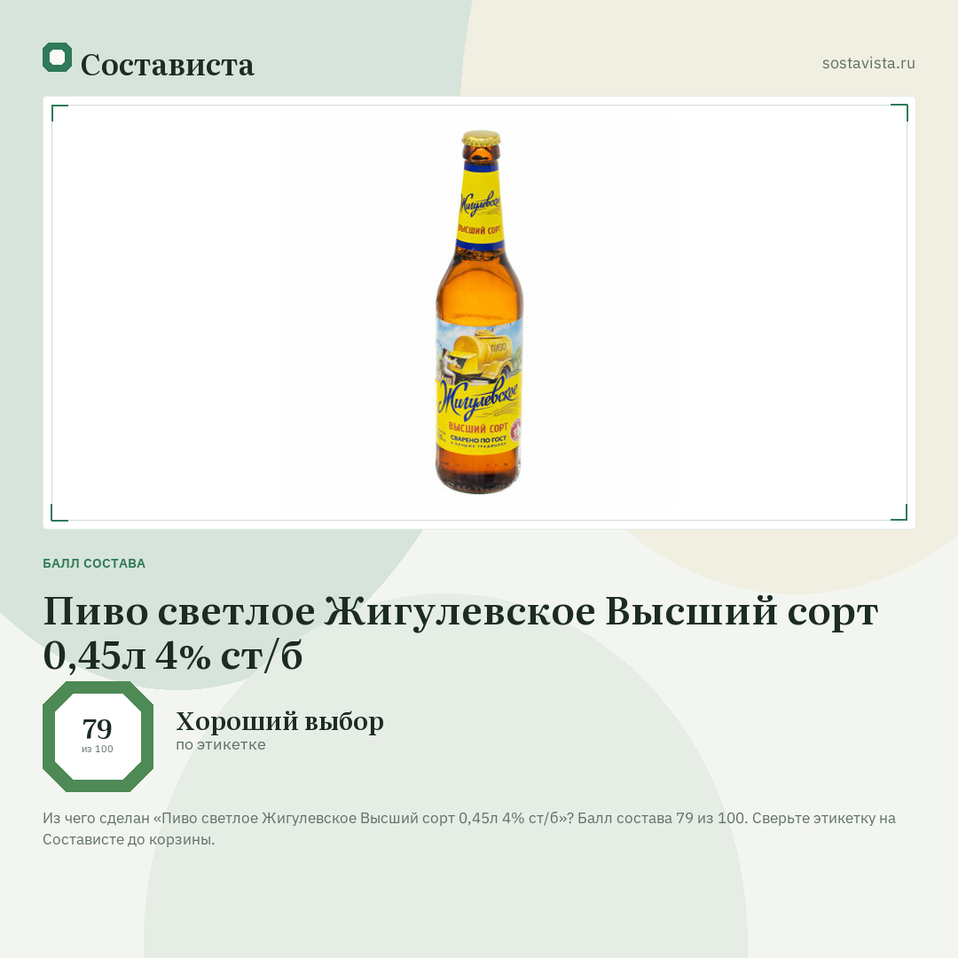 Пиво светлое Жигулевское Высший сорт 0,45л 4% ст/б: балл состава 79 из 100 — Состависта