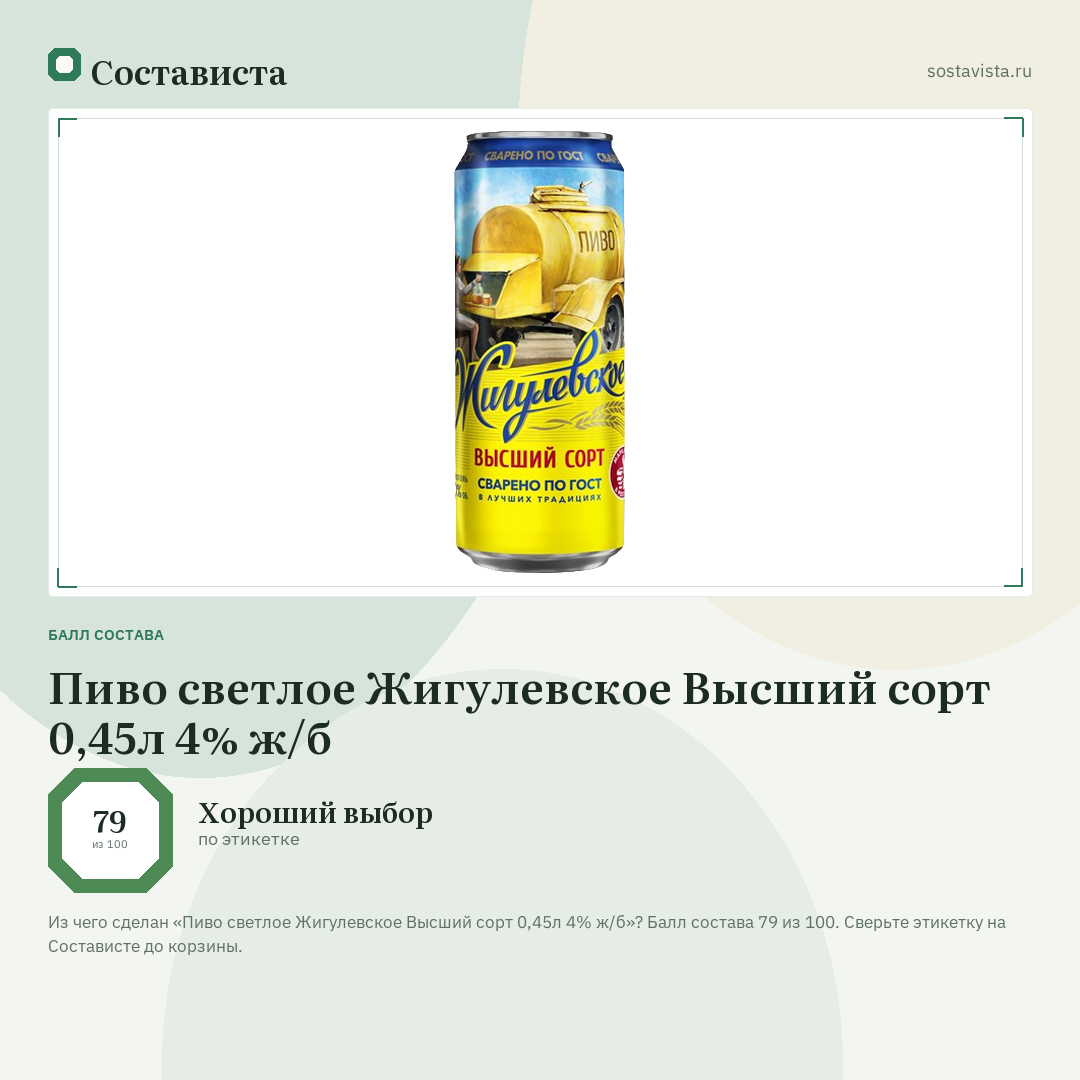Пиво светлое Жигулевское Высший сорт 0,45л 4% ж/б: балл состава 79 из 100 — Состависта