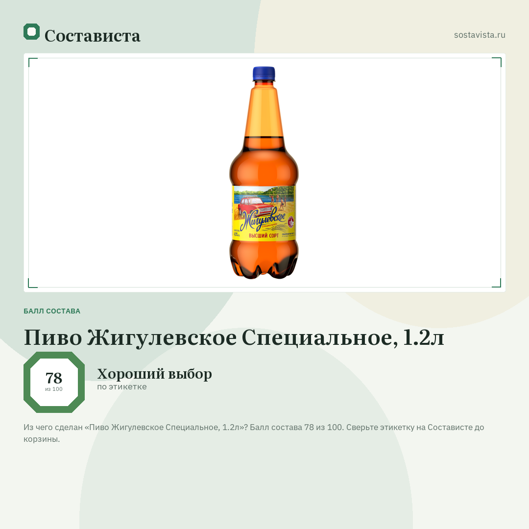 Пиво Жигулевское Специальное, 1.2л: балл состава 78 из 100 — Состависта