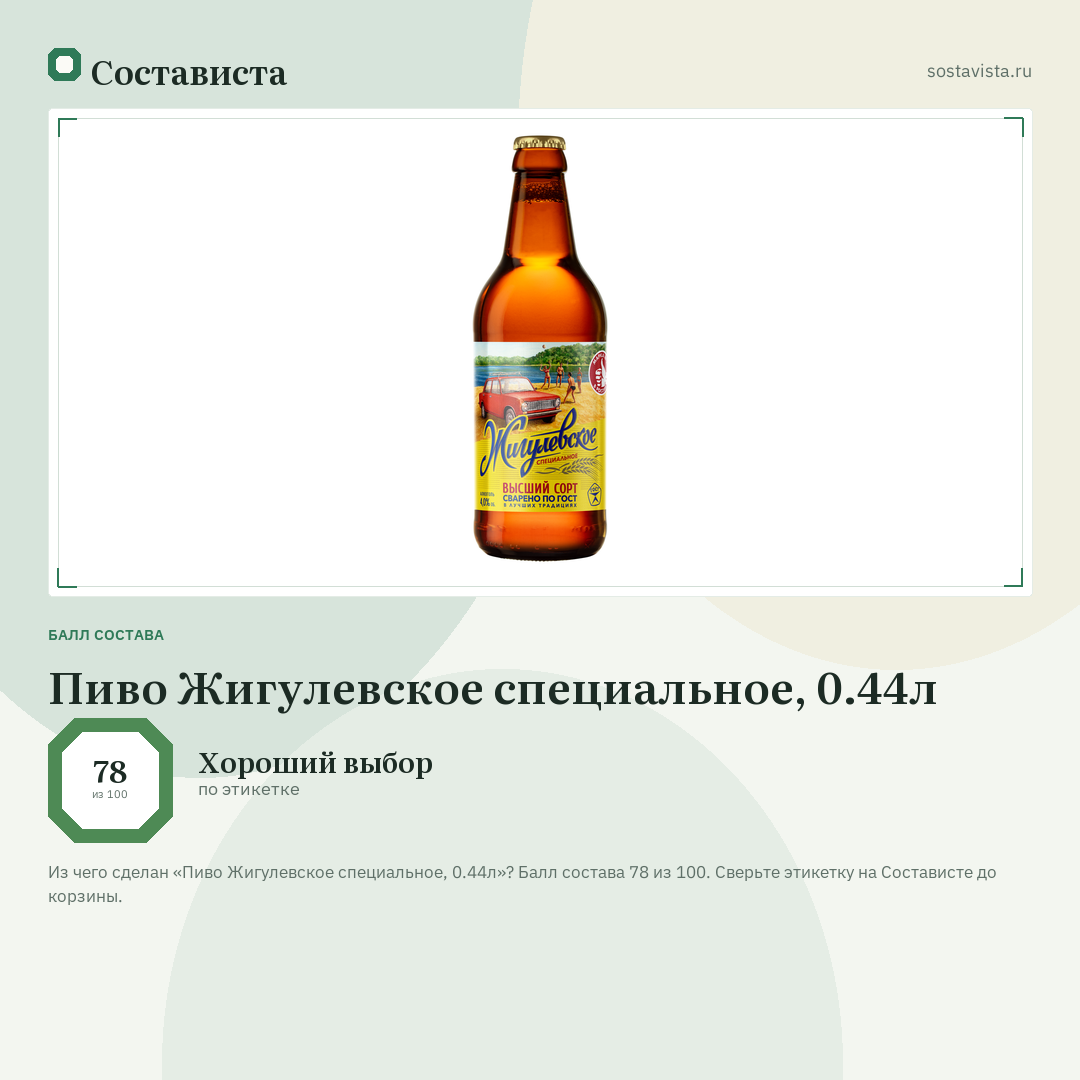 Пиво Жигулевское специальное, 0.44л: балл состава 78 из 100 — Состависта