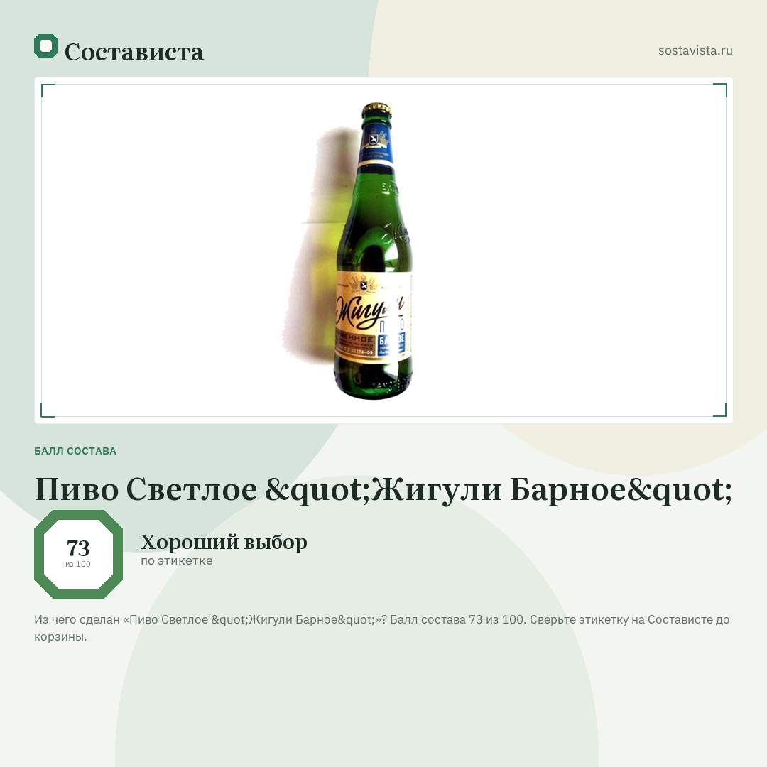 Пиво Cветлое "Жигули Барное": балл состава 73 из 100 — Состависта