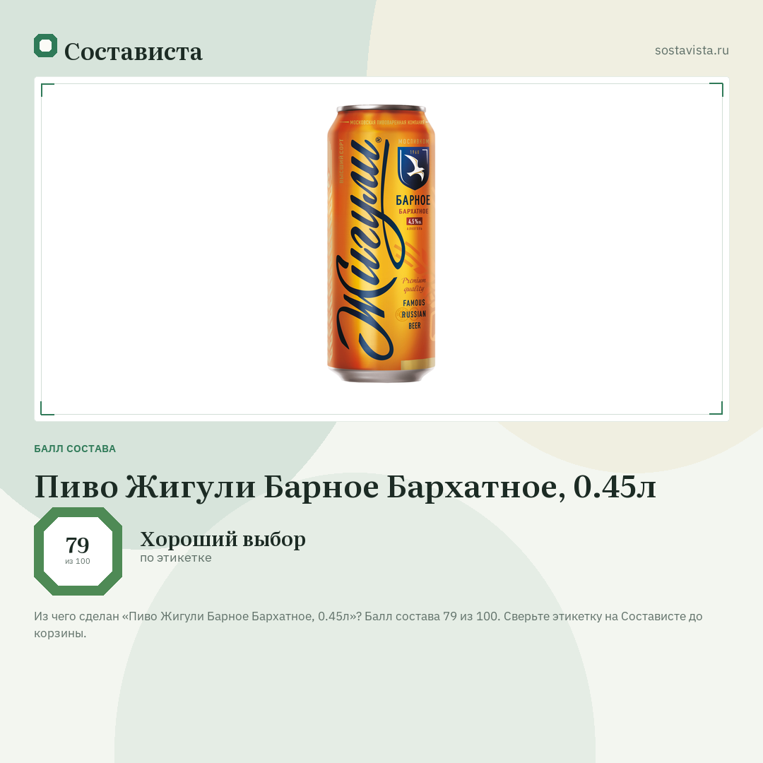 Пиво Жигули Барное Бархатное, 0.45л: балл состава 79 из 100 — Состависта