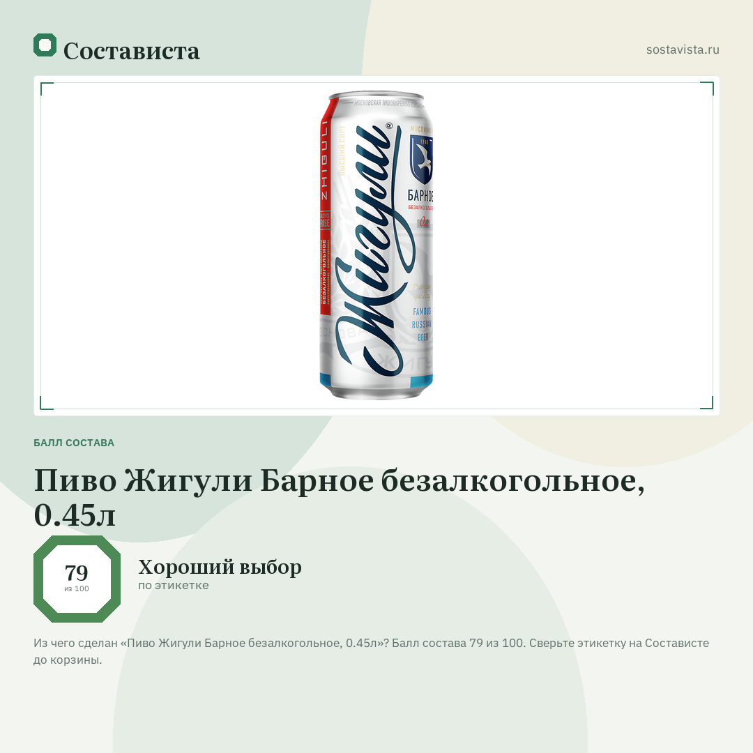 Пиво Жигули Барное безалкогольное, 0.45л: балл состава 79 из 100 — Состависта