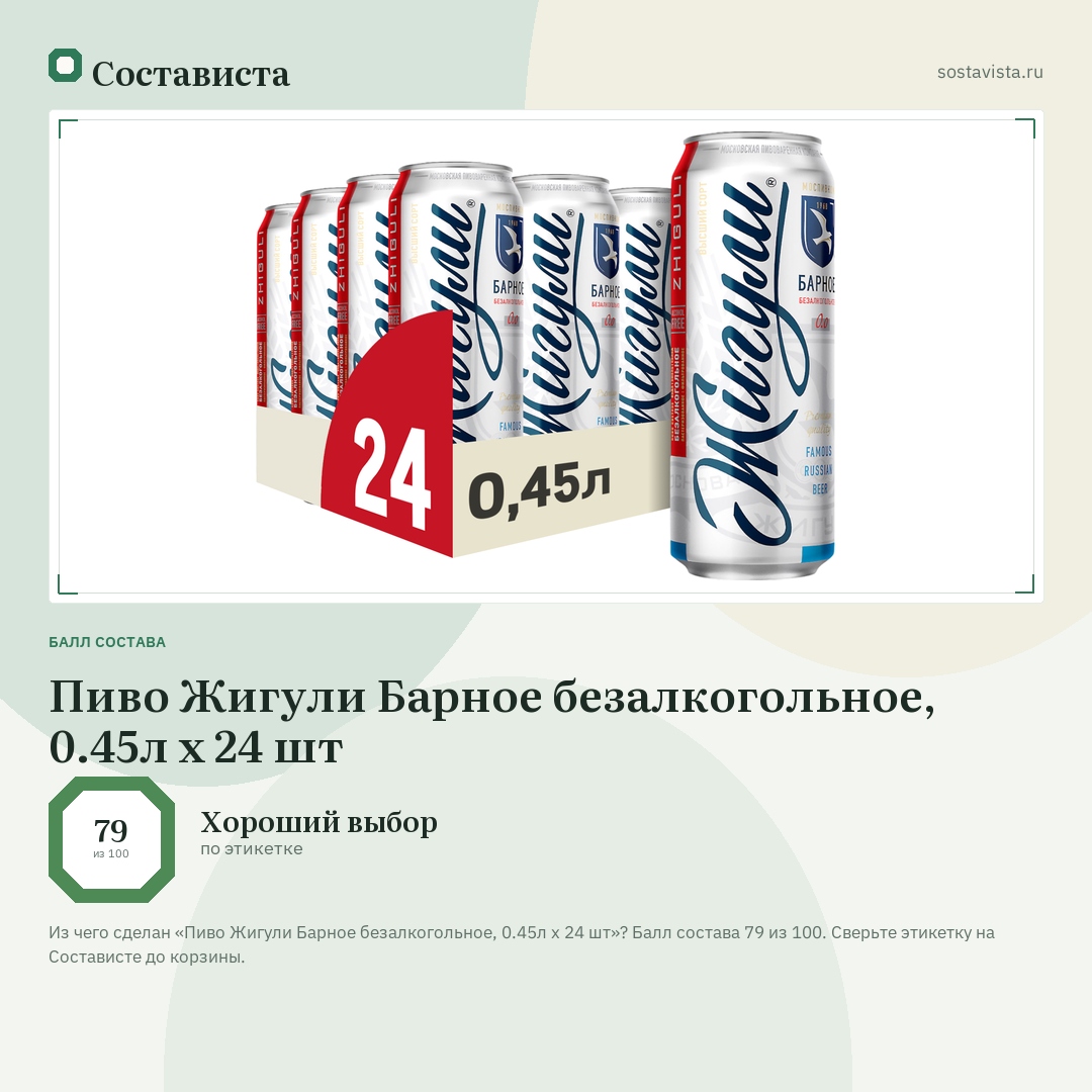 Пиво Жигули Барное безалкогольное, 0.45л x 24 шт: балл состава 79 из 100 — Состависта