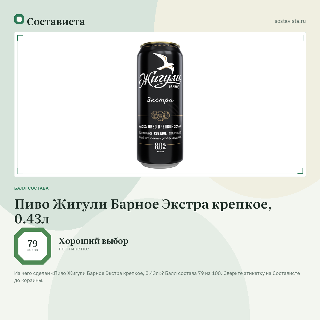 Пиво Жигули Барное Экстра крепкое, 0.43л: балл состава 79 из 100 — Состависта