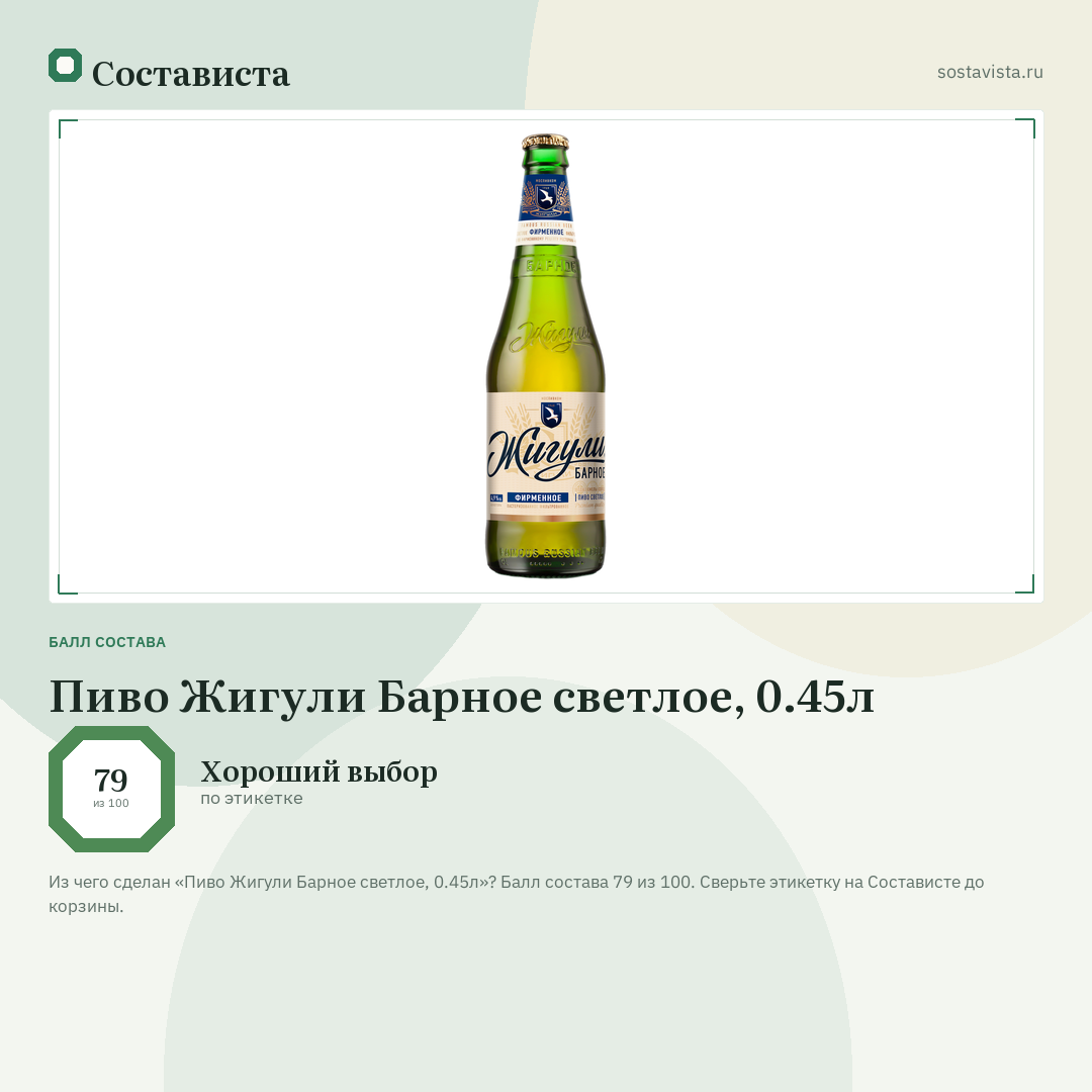 Пиво Жигули Барное светлое, 0.45л: балл состава 79 из 100 — Состависта