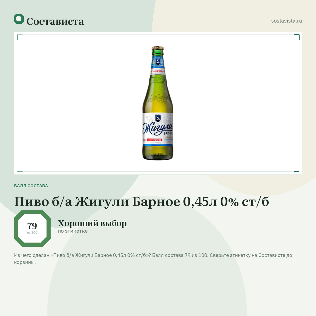 Пиво б/а Жигули Барное 0,45л 0% ст/б: балл состава 79 из 100 — Состависта