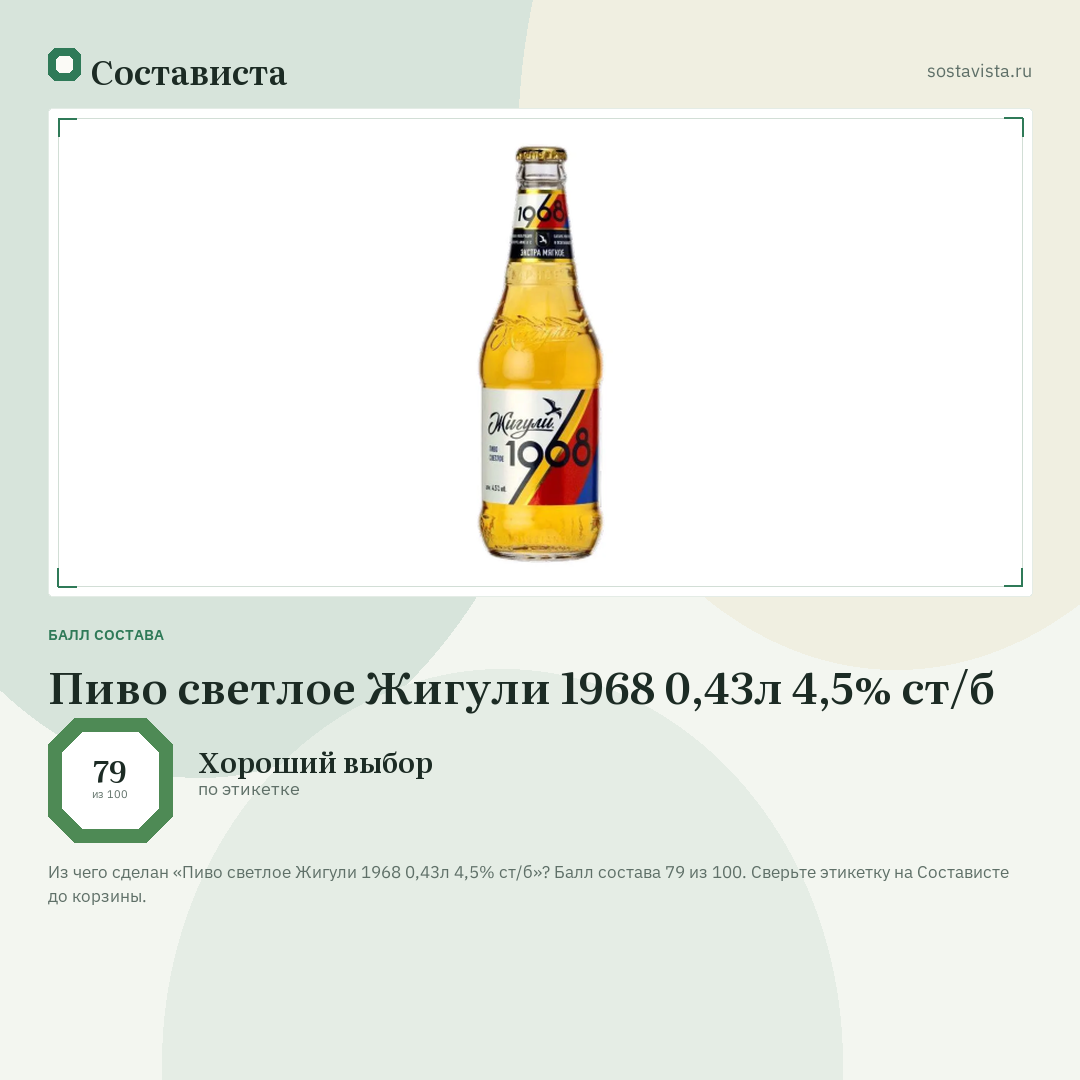 Пиво светлое Жигули 1968 0,43л 4,5% ст/б: балл состава 79 из 100 — Состависта