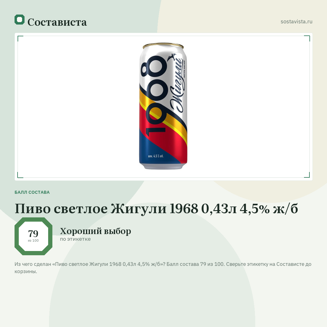 Пиво светлое Жигули 1968 0,43л 4,5% ж/б: балл состава 79 из 100 — Состависта