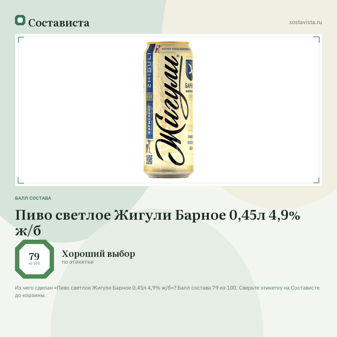 Пиво светлое Жигули Барное 0,45л 4,9% ж/б: балл состава 79 из 100 — Состависта