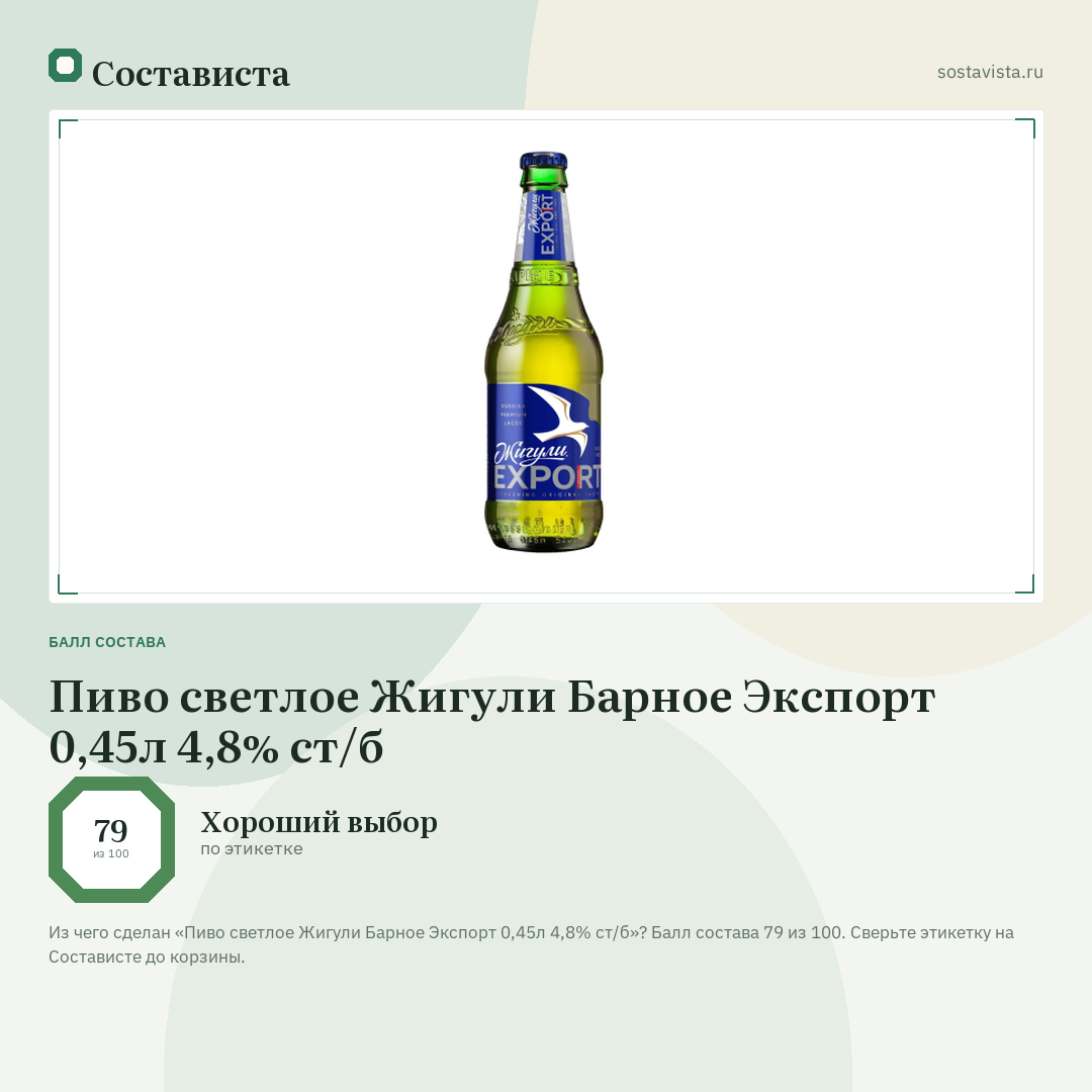 Пиво светлое Жигули Барное Экспорт 0,45л 4,8% ст/б: балл состава 79 из 100 — Состависта