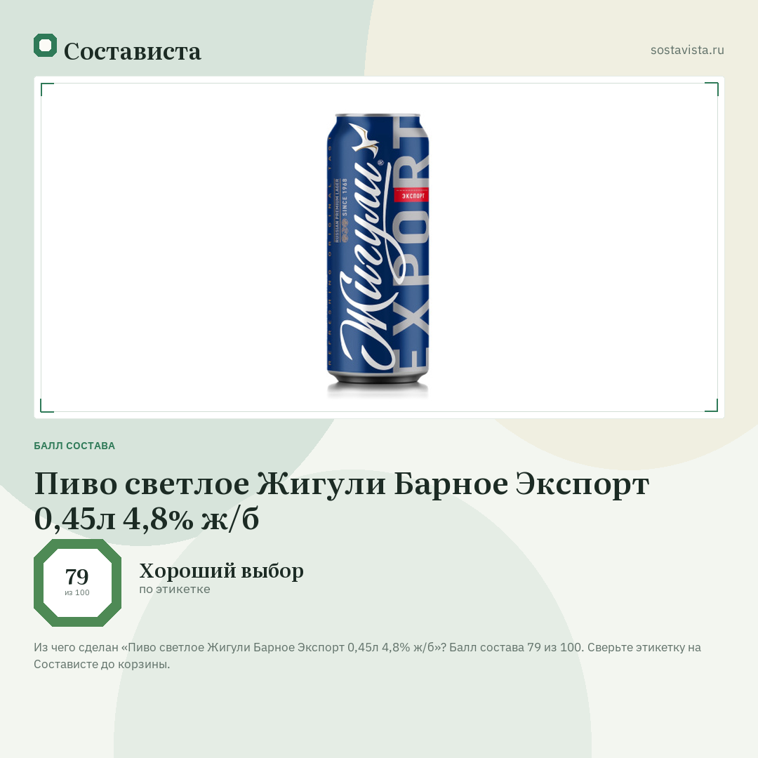 Пиво светлое Жигули Барное Экспорт 0,45л 4,8% ж/б: балл состава 79 из 100 — Состависта