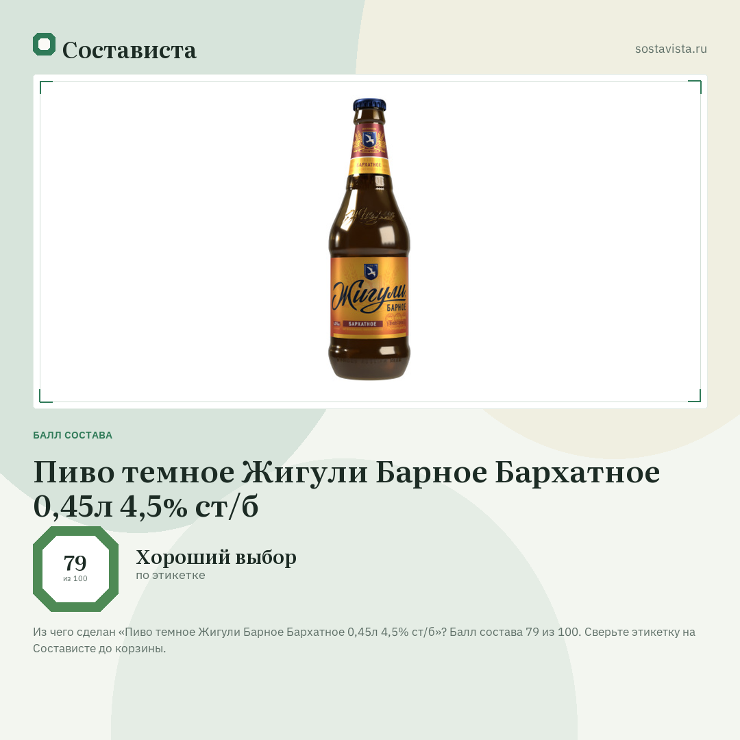 Пиво темное Жигули Барное Бархатное 0,45л 4,5% ст/б: балл состава 79 из 100 — Состависта