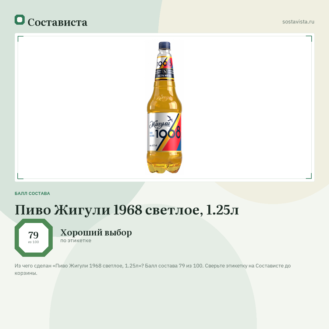 Пиво Жигули 1968 светлое, 1.25л: балл состава 79 из 100 — Состависта