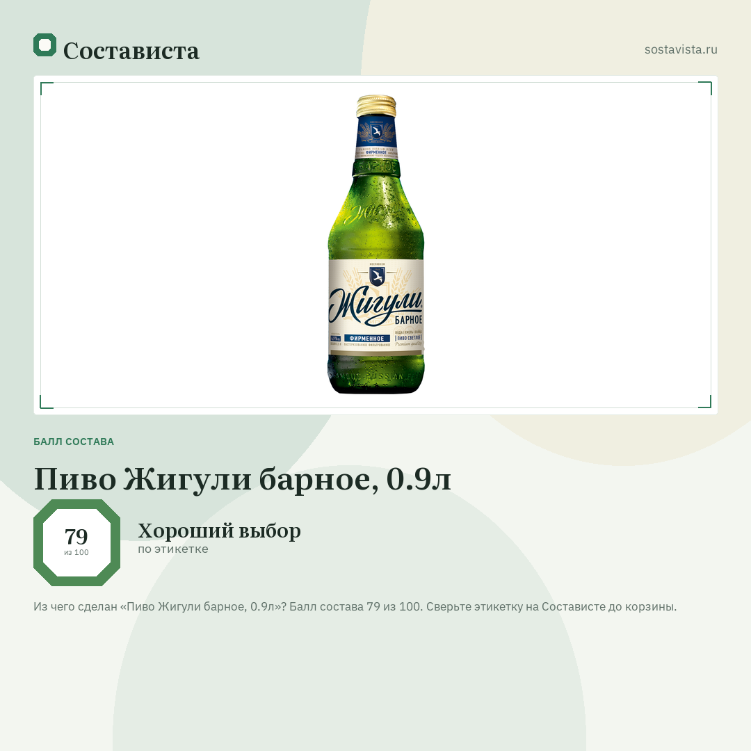 Пиво Жигули барное, 0.9л: балл состава 79 из 100 — Состависта
