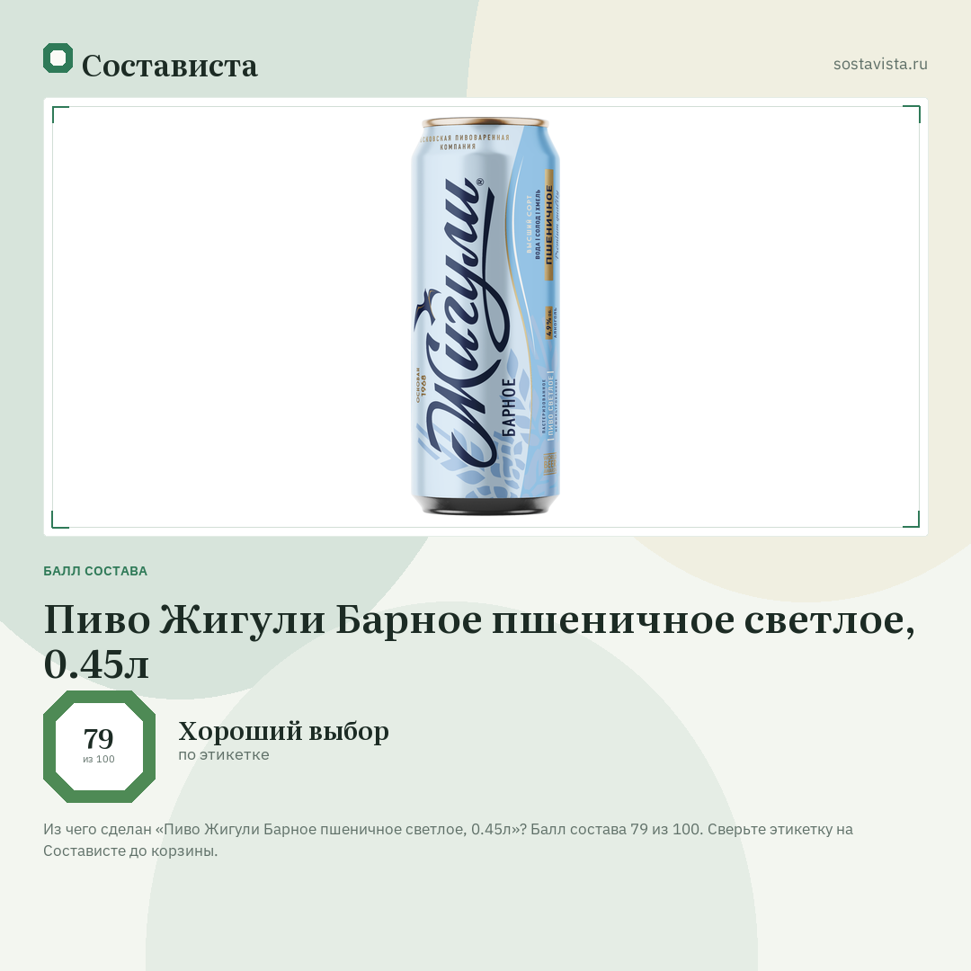 Пиво Жигули Барное пшеничное светлое, 0.45л: балл состава 79 из 100 — Состависта