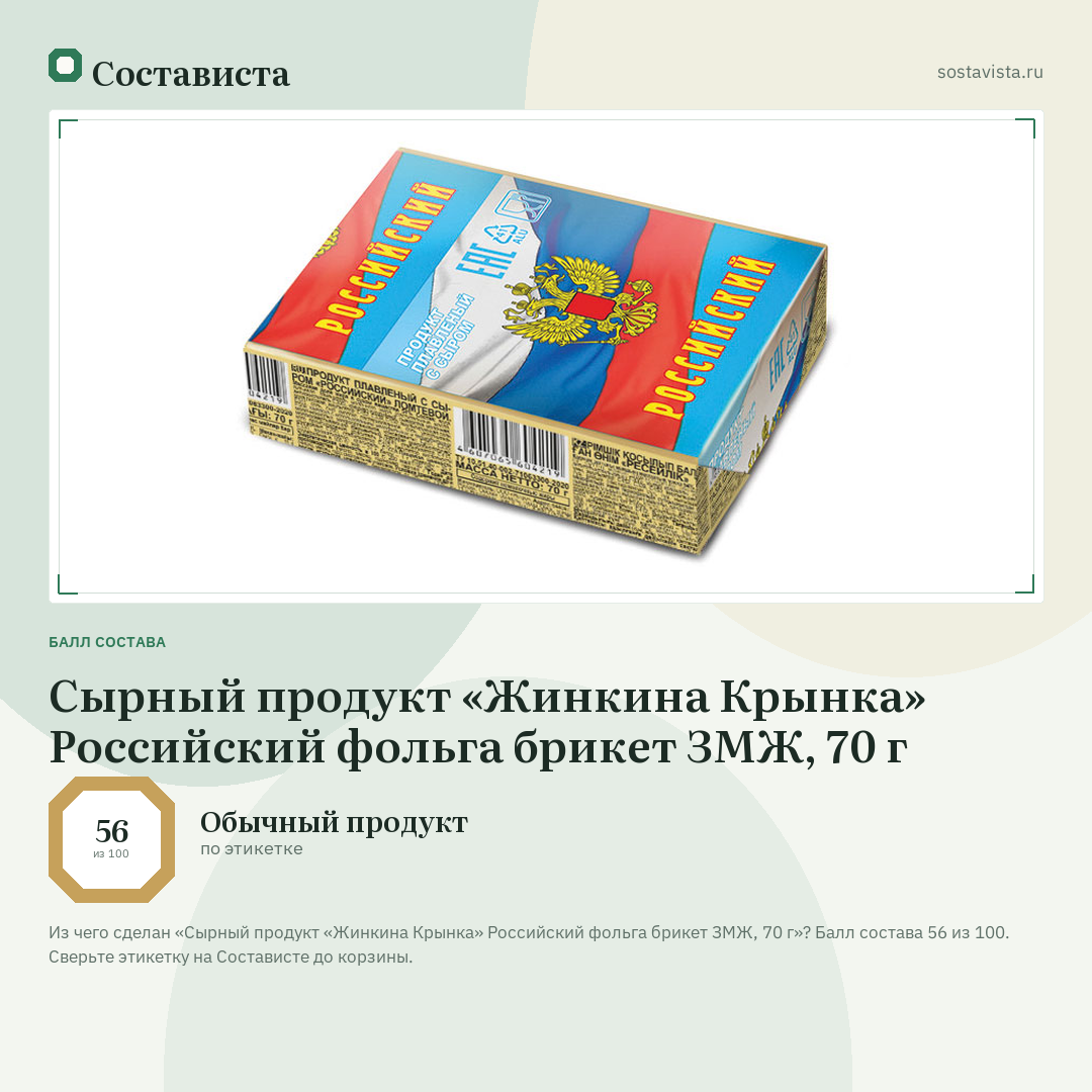 Сырный продукт «Жинкина Крынка» Российский фольга брикет ЗМЖ, 70 г: балл состава 56 из 100 — Состависта