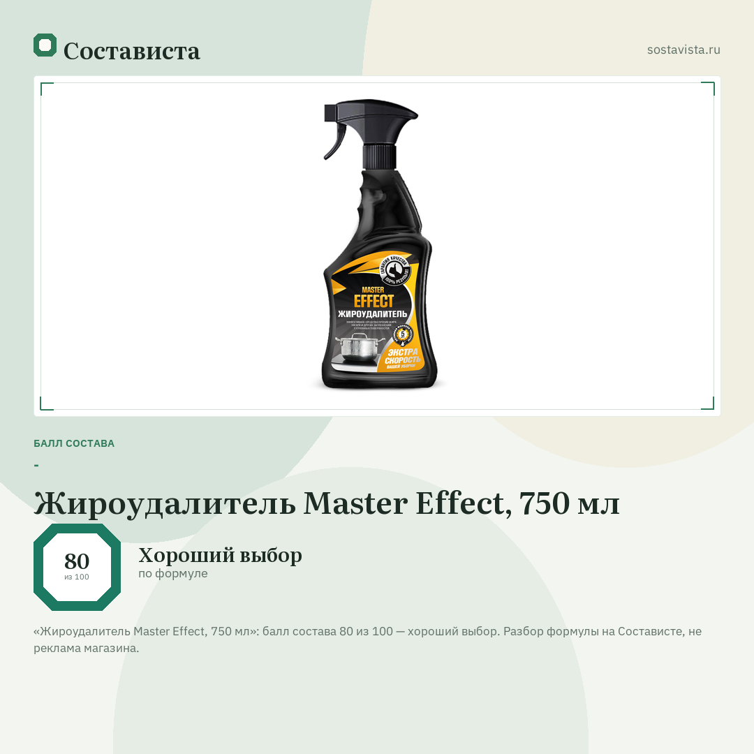 Жироудалитель Master Effect, 750 мл: балл состава 80 из 100 — Состависта