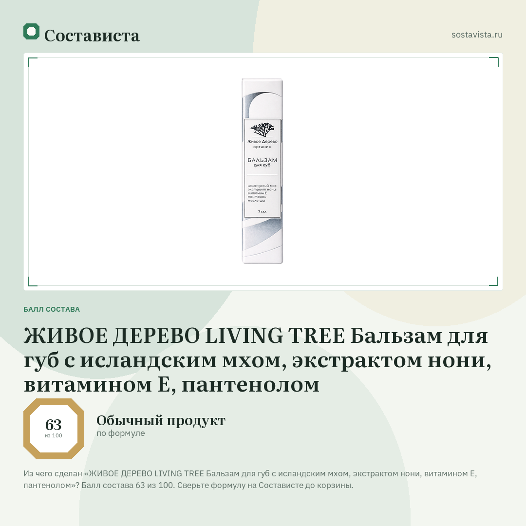 ЖИВОЕ ДЕРЕВО LIVING TREE Бальзам для губ с исландским мхом, экстрактом нони, витамином Е, пантенолом: балл состава 63 из 100 — Состависта