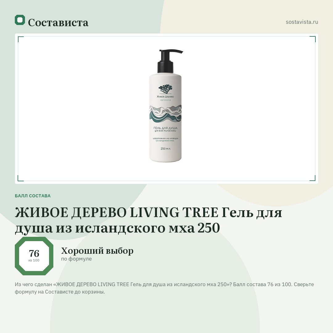 ЖИВОЕ ДЕРЕВО LIVING TREE Гель для душа из исландского мха 250: балл состава 76 из 100 — Состависта