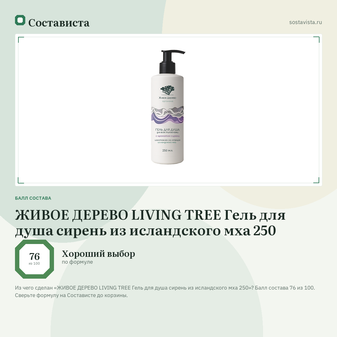 ЖИВОЕ ДЕРЕВО LIVING TREE Гель для душа сирень из исландского мха 250: балл состава 76 из 100 — Состависта