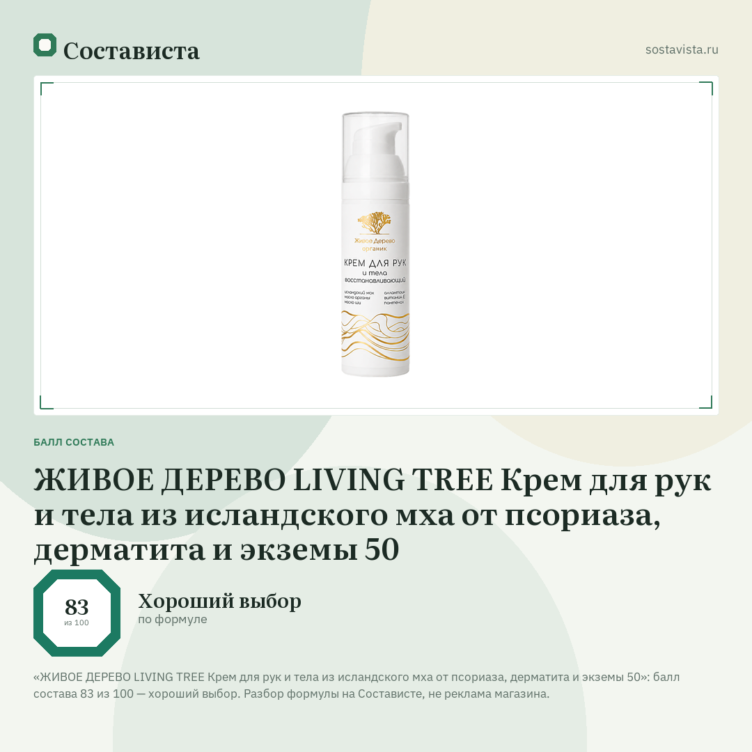 ЖИВОЕ ДЕРЕВО LIVING TREE Крем для рук и тела из исландского мха от псориаза, дерматита и экземы 50: балл состава 83 из 100 — Состависта