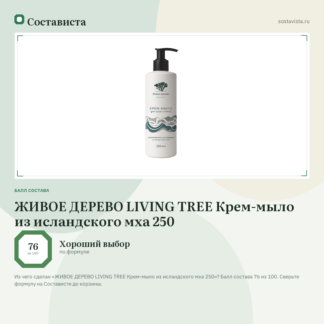 ЖИВОЕ ДЕРЕВО LIVING TREE Крем-мыло из исландского мха 250: балл состава 76 из 100 — Состависта