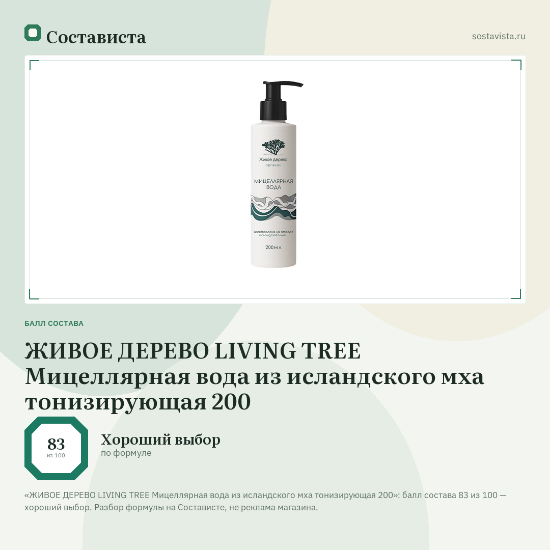 ЖИВОЕ ДЕРЕВО LIVING TREE Мицеллярная вода из исландского мха тонизирующая 200: балл состава 83 из 100 — Состависта