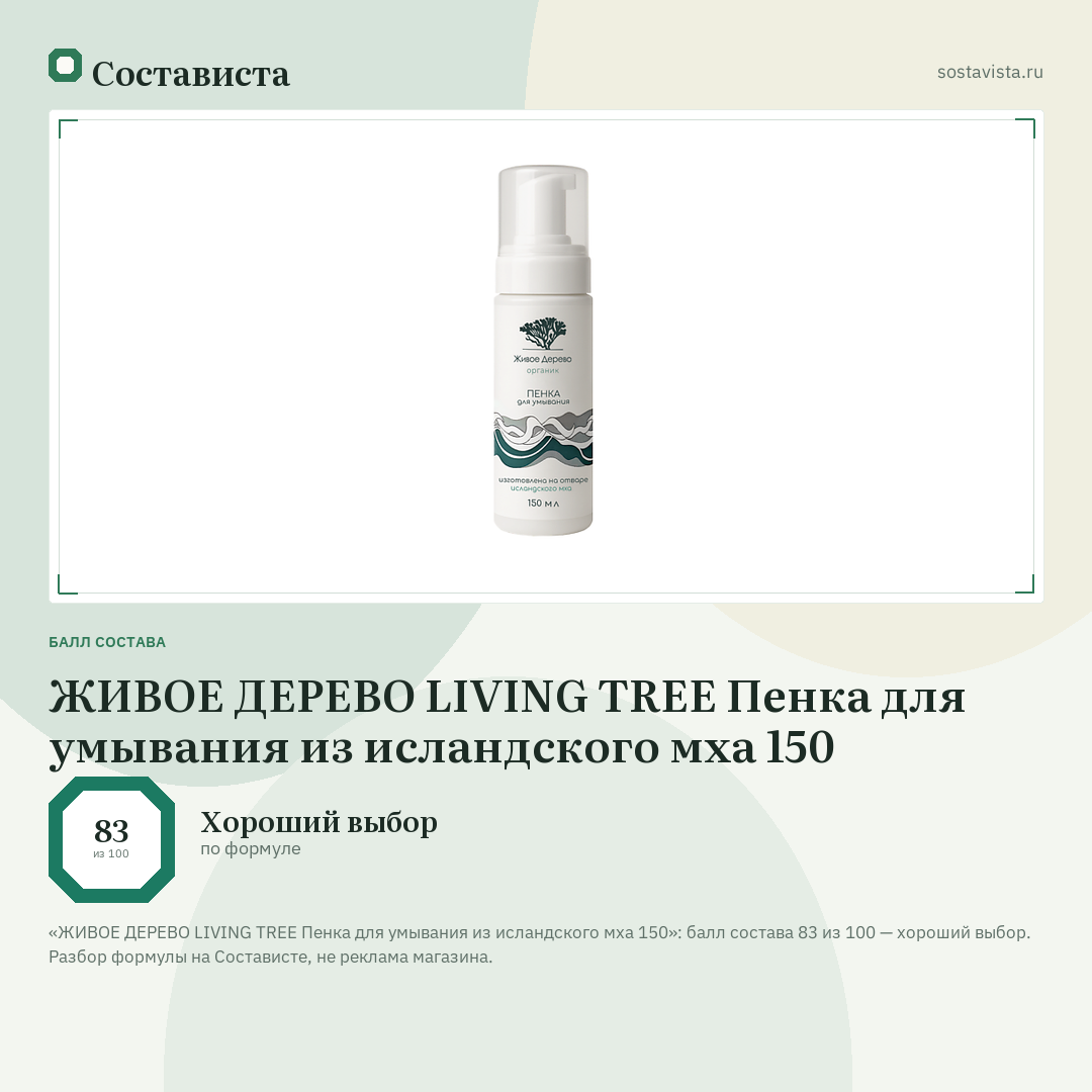 ЖИВОЕ ДЕРЕВО LIVING TREE Пенка для умывания из исландского мха 150: балл состава 83 из 100 — Состависта