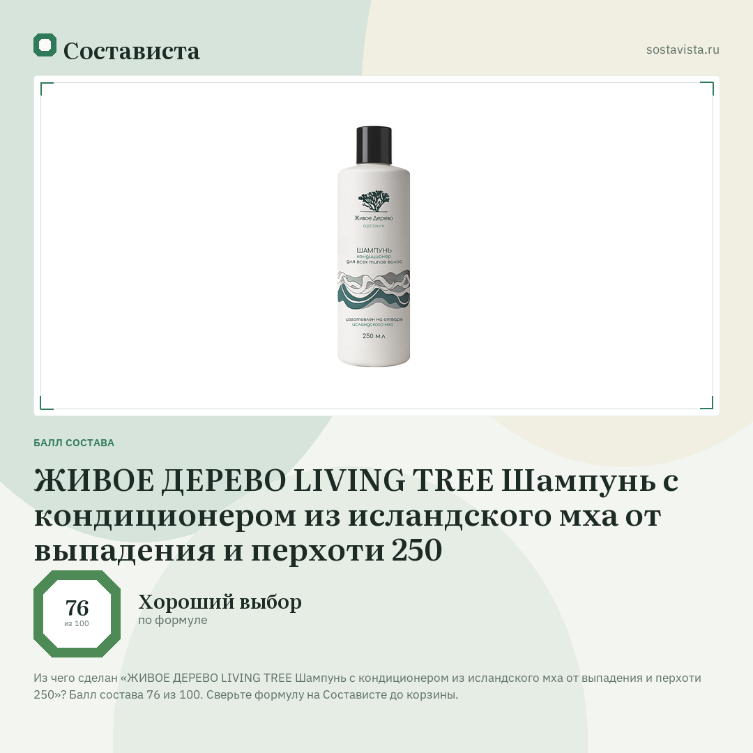 ЖИВОЕ ДЕРЕВО LIVING TREE Шампунь c кондиционером из исландского мха от выпадения и перхоти 250: балл состава 76 из 100 — Состависта