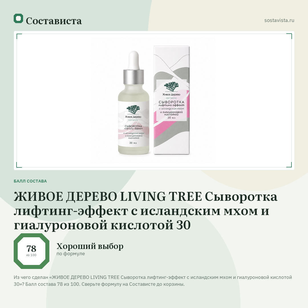 ЖИВОЕ ДЕРЕВО LIVING TREE Сыворотка лифтинг-эффект с исландским мхом и гиалуроновой кислотой 30: балл состава 78 из 100 — Состависта