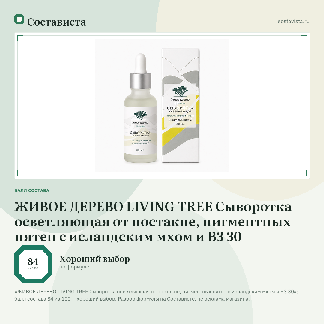 ЖИВОЕ ДЕРЕВО LIVING TREE Сыворотка осветляющая от постакне, пигментных пятен с исландским мхом и B3 30: балл состава 84 из 100 — Состависта