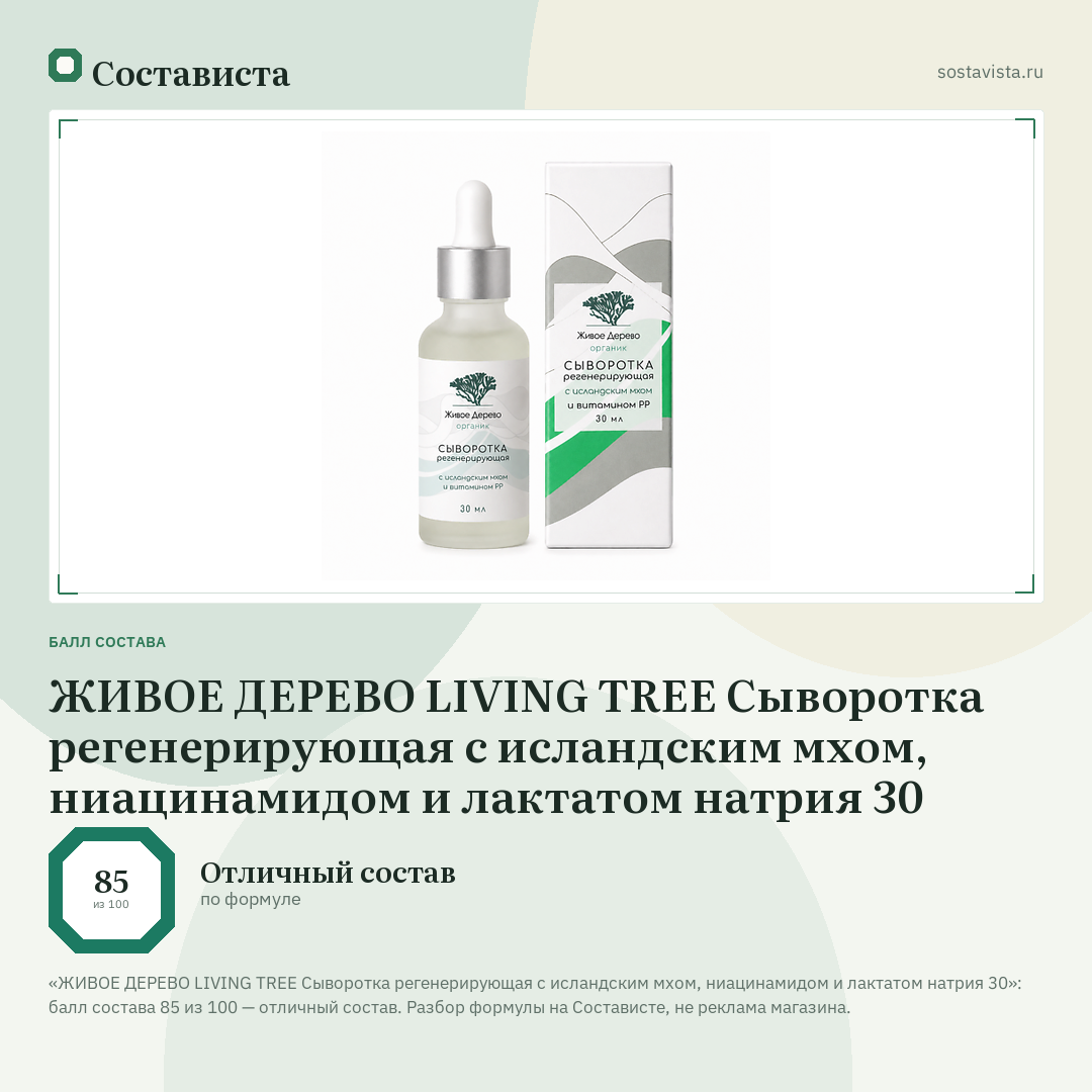 ЖИВОЕ ДЕРЕВО LIVING TREE Сыворотка регенерирующая с исландским мхом, ниацинамидом и лактатом натрия 30: балл состава 85 из 100 — Состависта